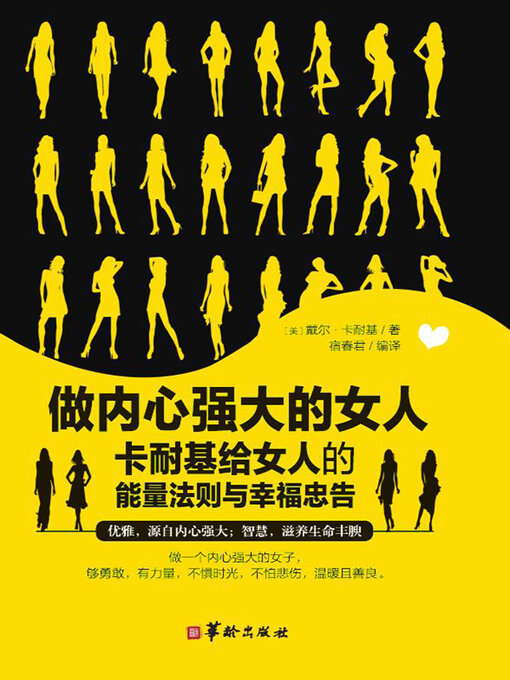 Title details for 做内心强大的女人 by 戴尔 卡耐基 - Available